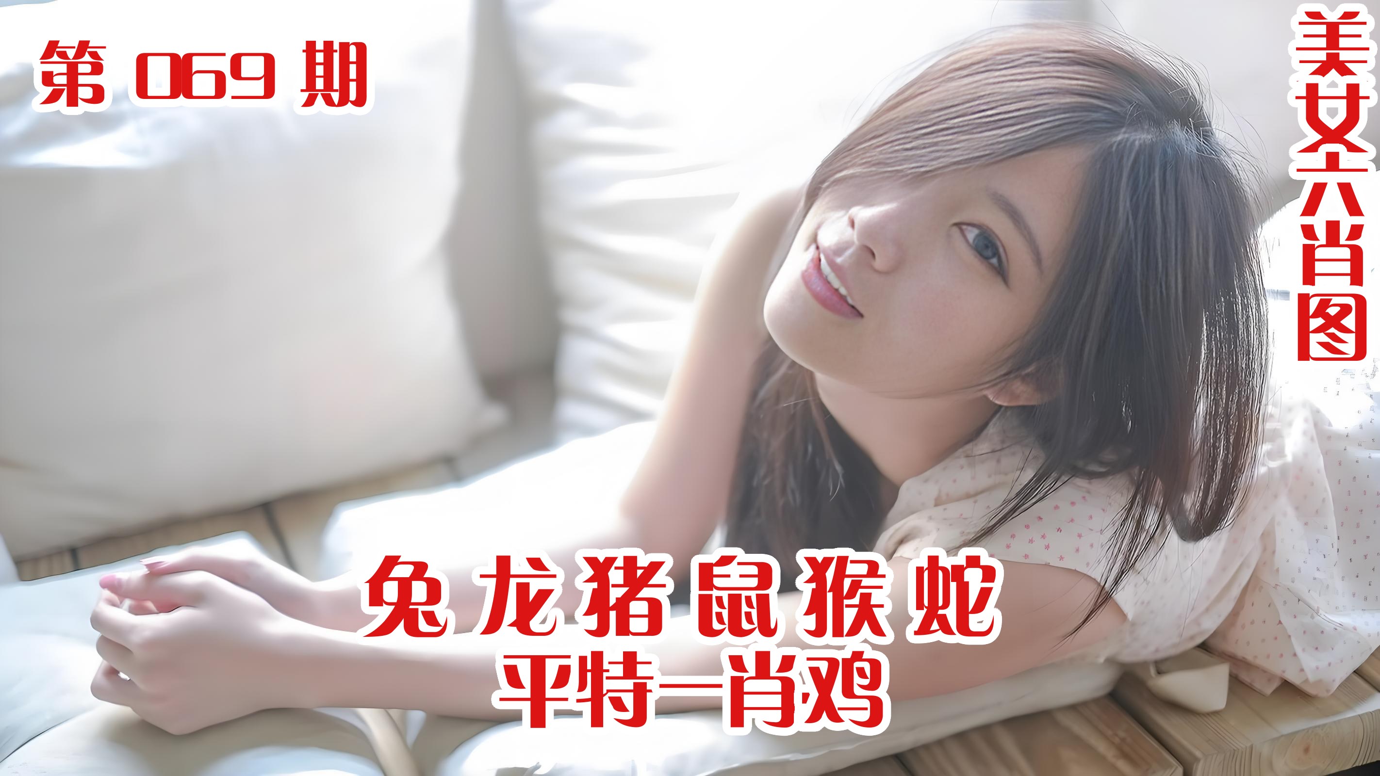 美女六肖 069期