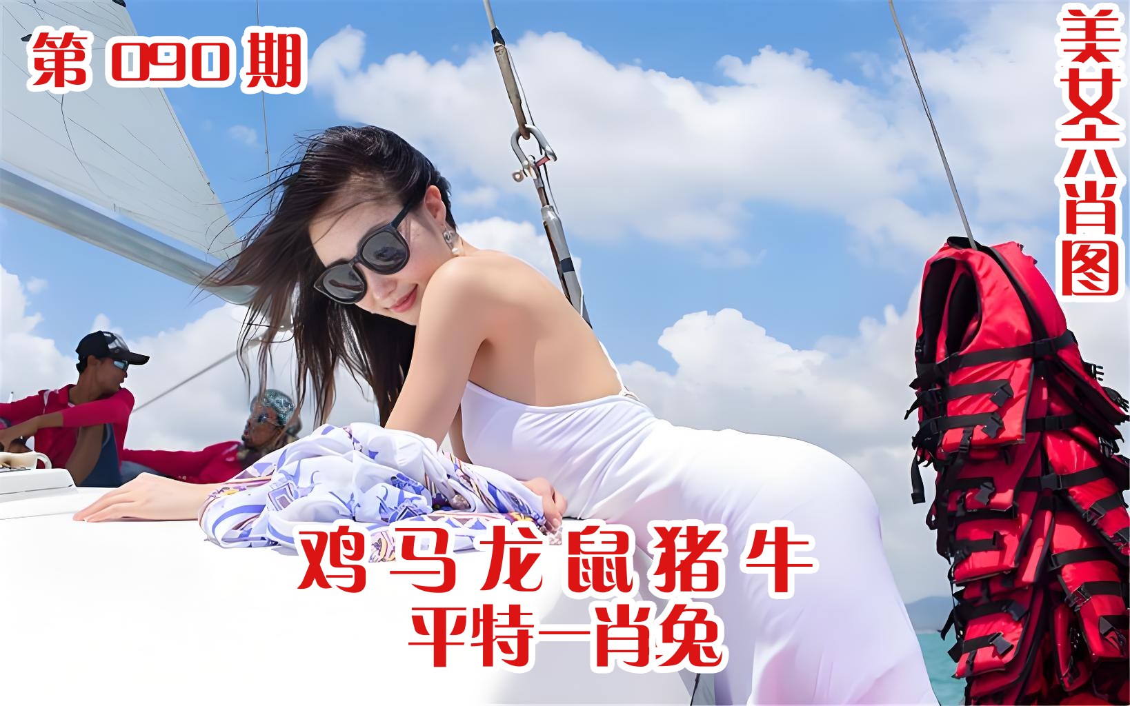 美女六肖 090期