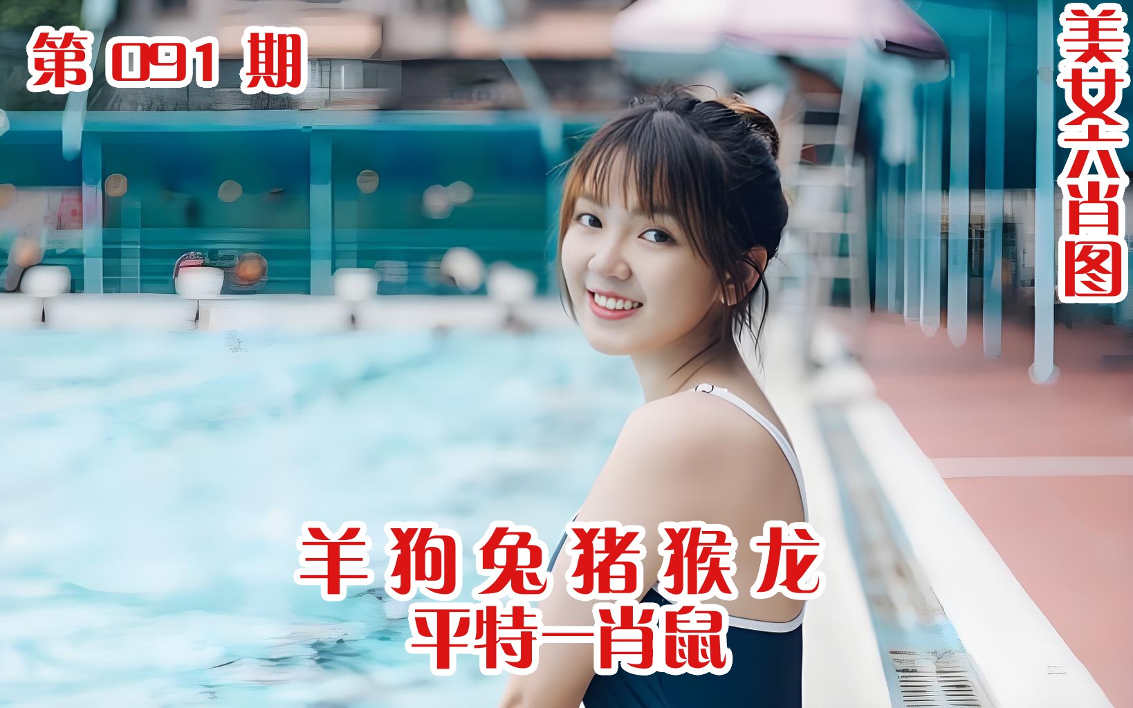 美女六肖 091期