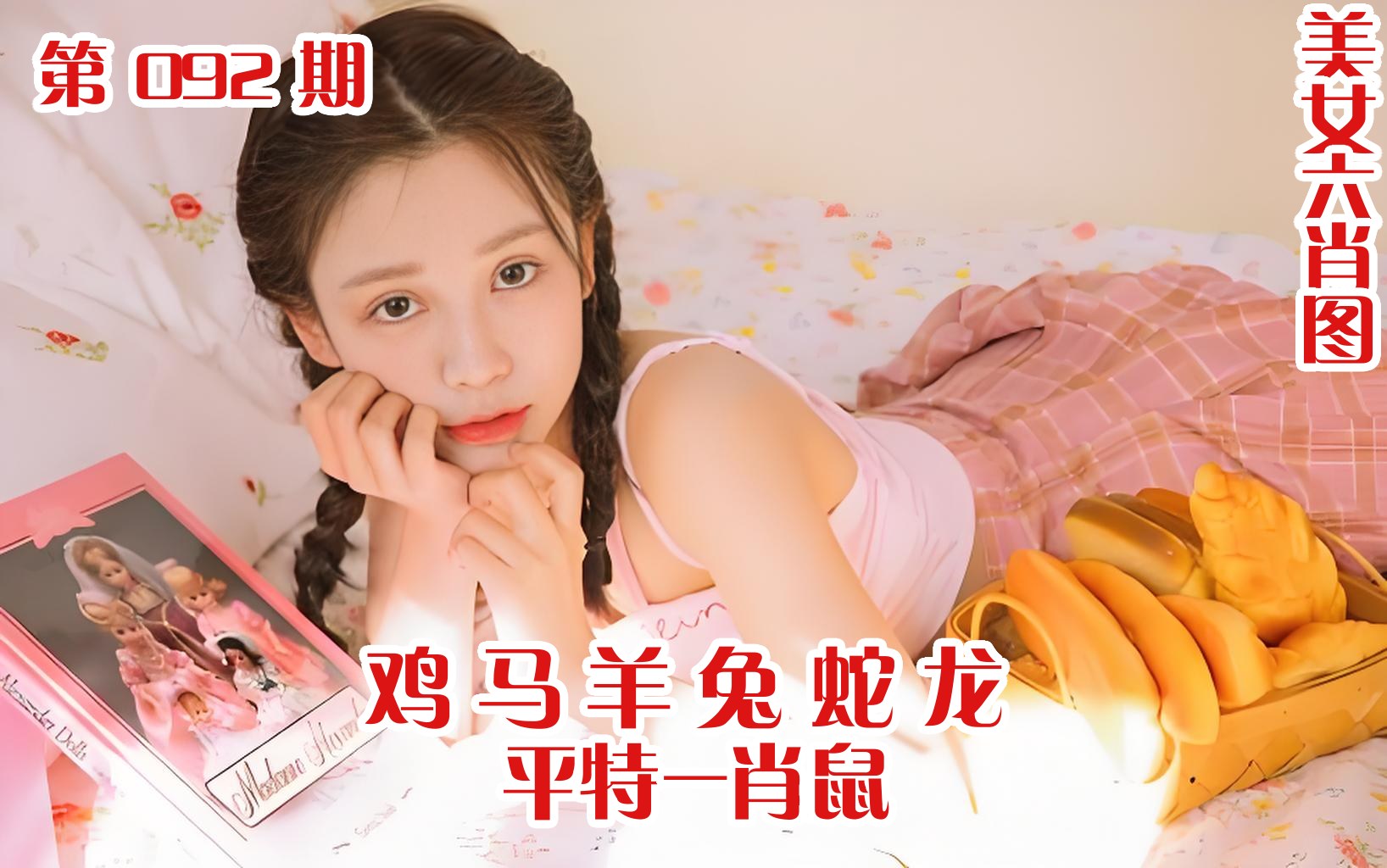 美女六肖 092期