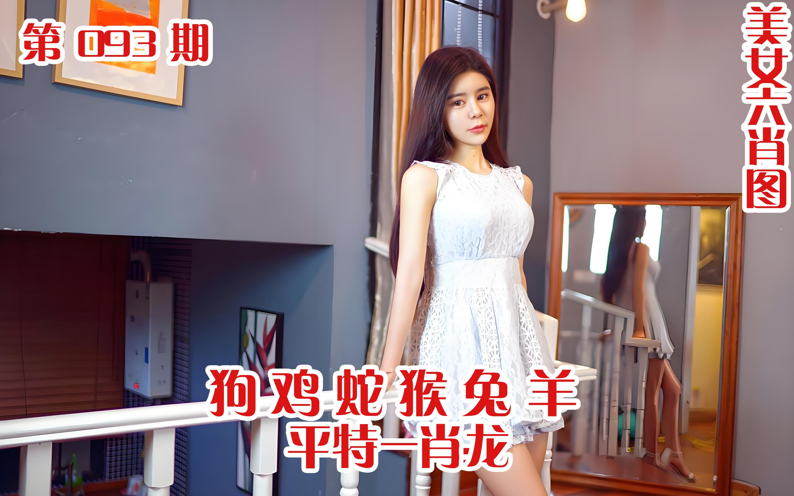 美女六肖 093期