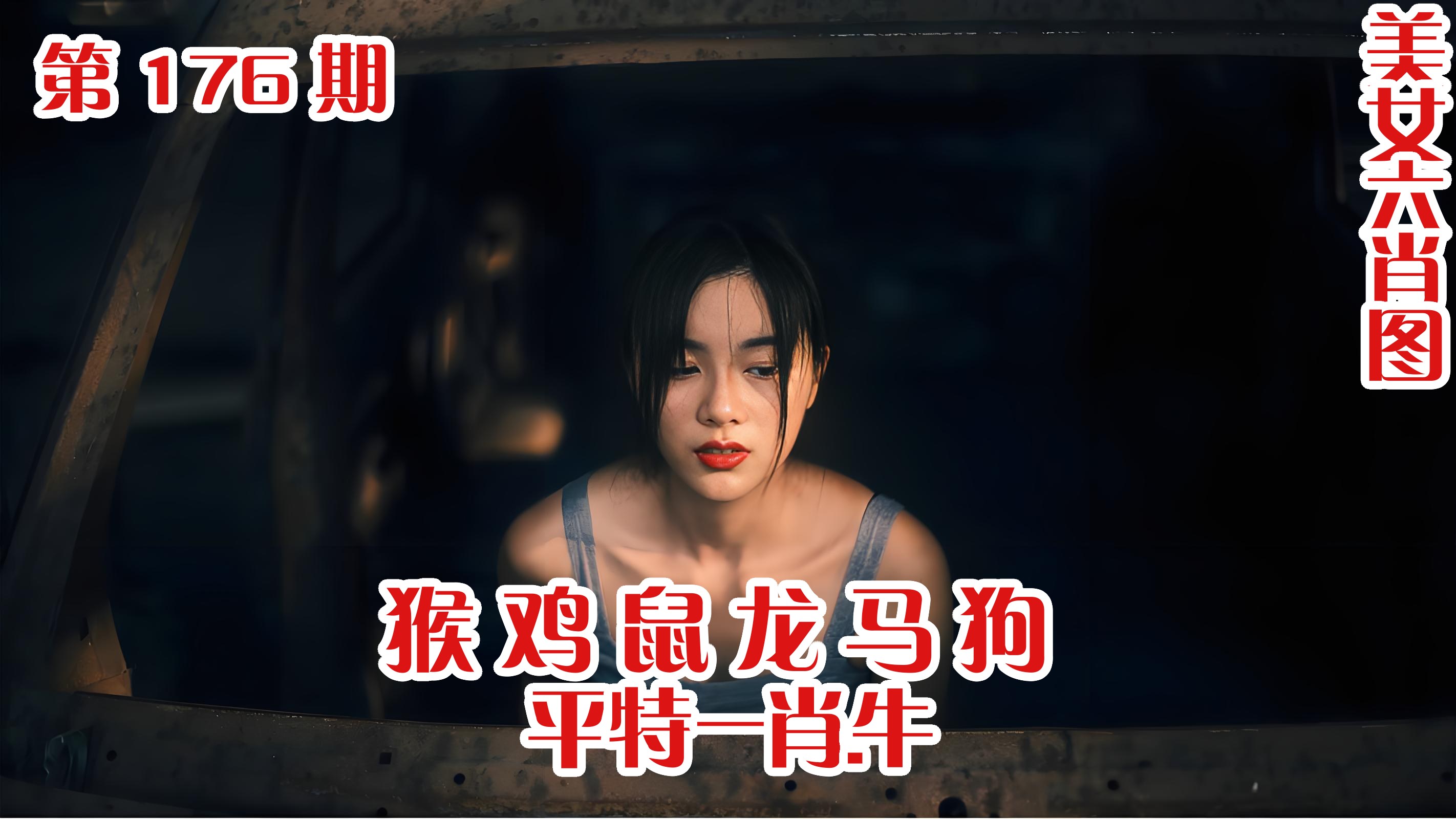 美女六肖 176期