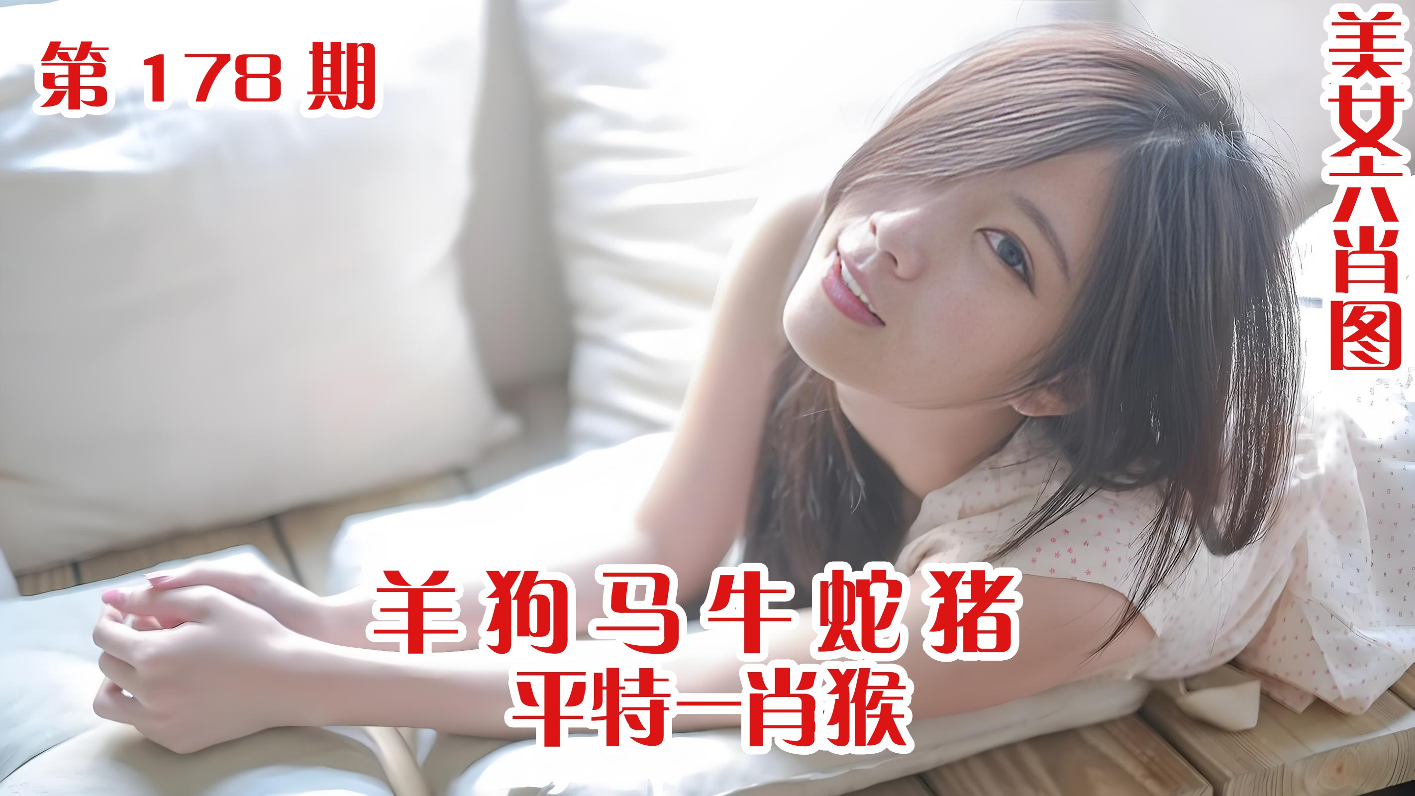 美女六肖 178期