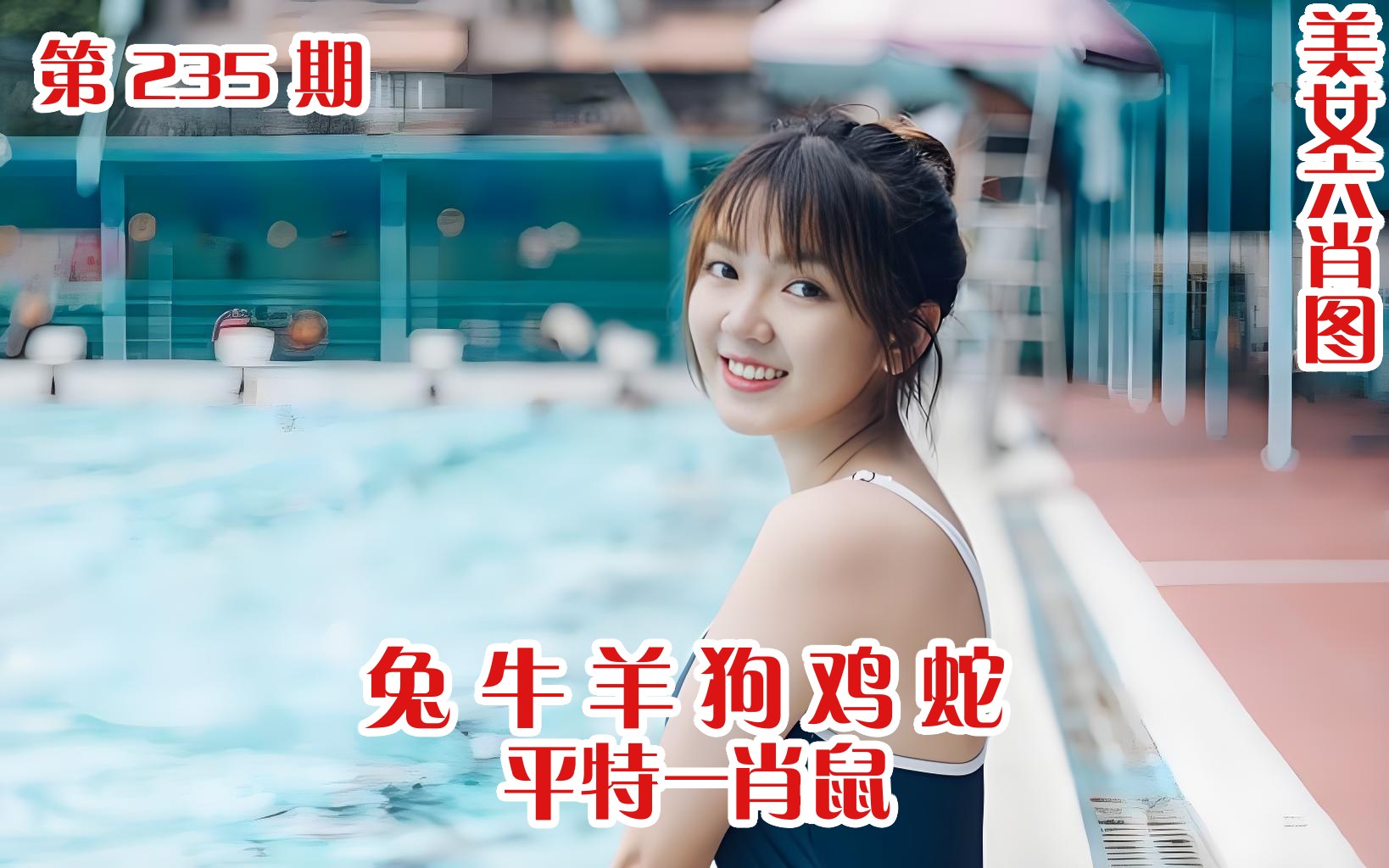 美女六肖 235期