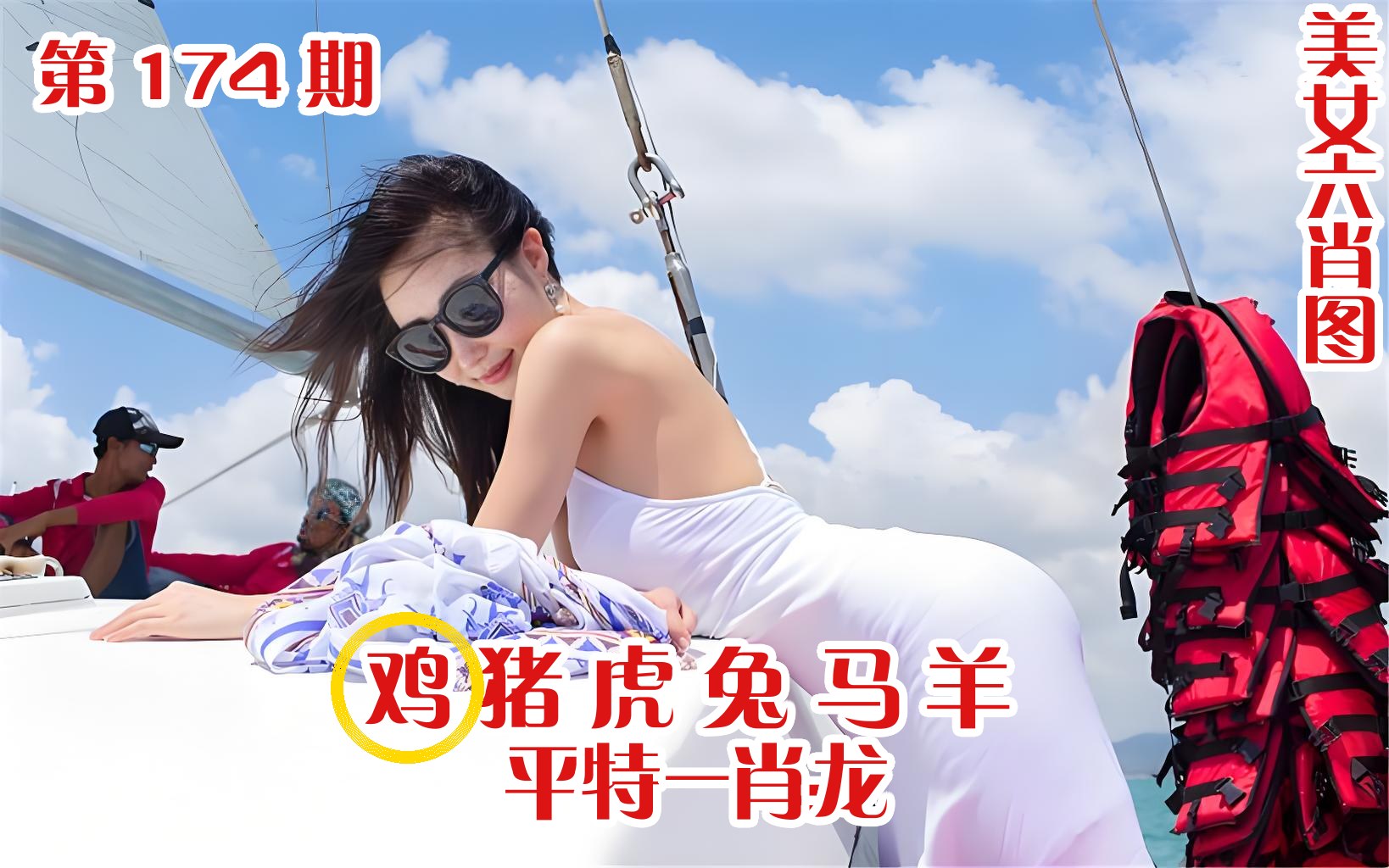 美女六肖 174期