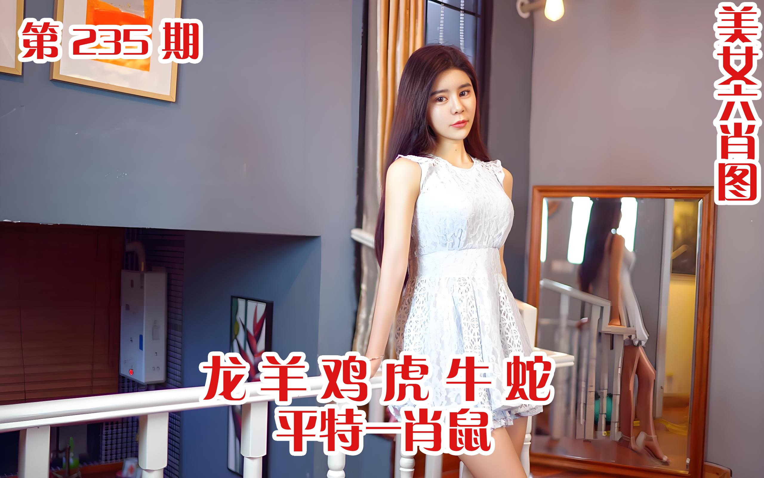 美女六肖 235期