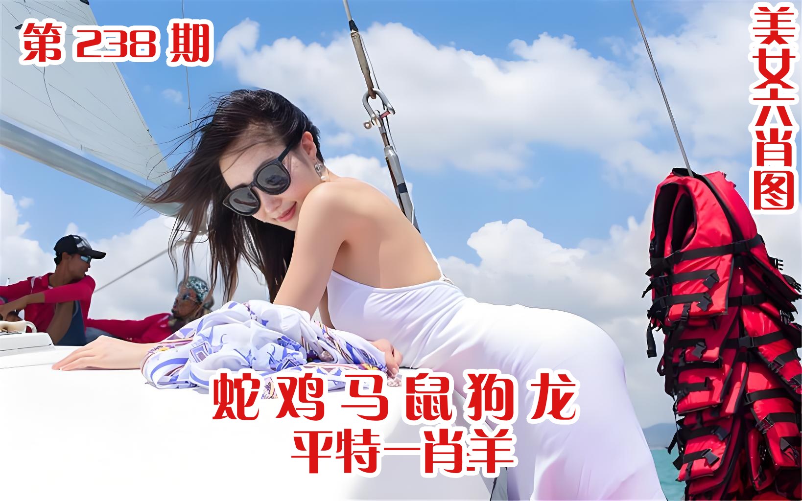 美女六肖 238期